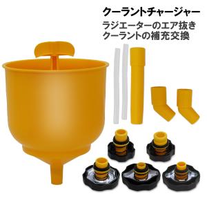 クーラントチャージャー　スピルフリーファンネル　エア抜き　