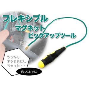 ピックアップツール 磁石 マグネット フレキシブル スリム ピックアップ 拾う 隙間 スキマ ねじ ...
