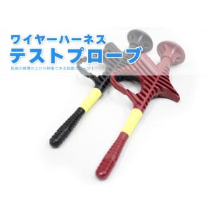テストプローブ ワイヤーハーネス サーキットテスター 検電テスター 1.5~3.5φ 送料無料 レタ...
