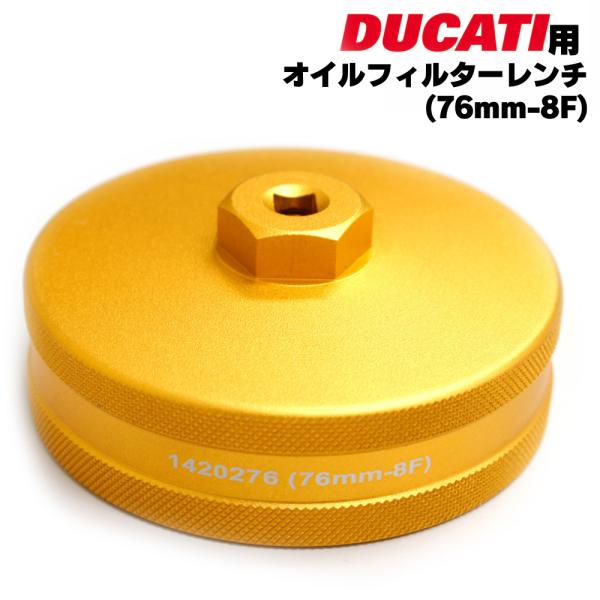 【ドゥカティ用】オイルフィルターレンチ(76mm-8F)