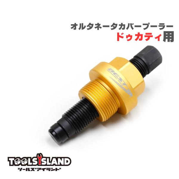 オルタネータカバー プーラー ドゥカティ用 1199専用　 レターパック発送