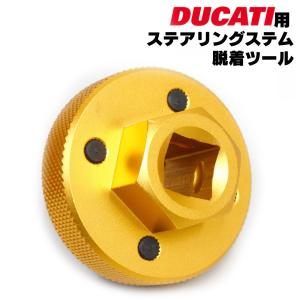 【ドゥカティ】ステアリングステム用ツール...