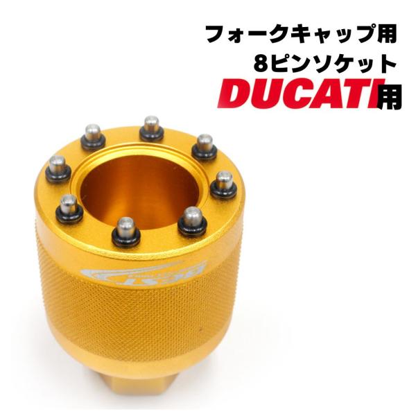 ドゥカティ用 フォークキャップ用8ピンソケット (OHLINS fork FG811用 ドゥカティ用...