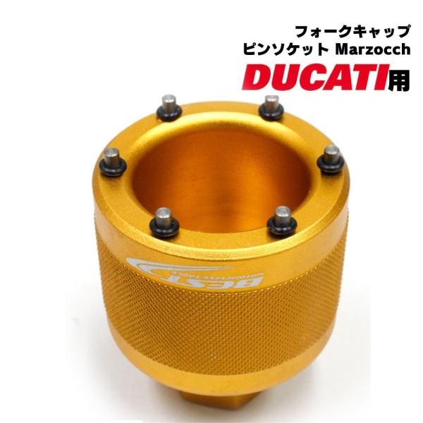 フォークキャップ ドゥカティ用 ソケット ピンソケット Marzocchi フォーク用 リムーバー ...