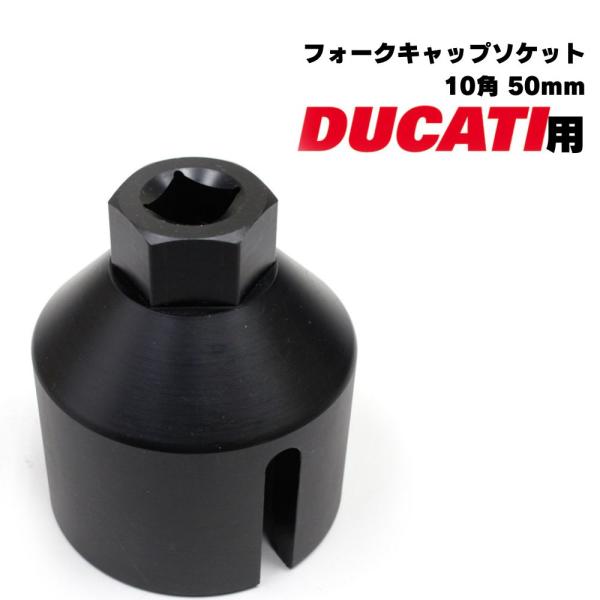 フォークキャップソケット 10角 50mm ドゥカティ用 1200ムルティストラーダ 送料無料  レ...