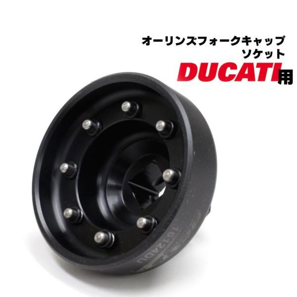 ドゥカティ用 オーリンズフォークキャップ ソケット 8ピン 48mm  送料無料  レターパック発送