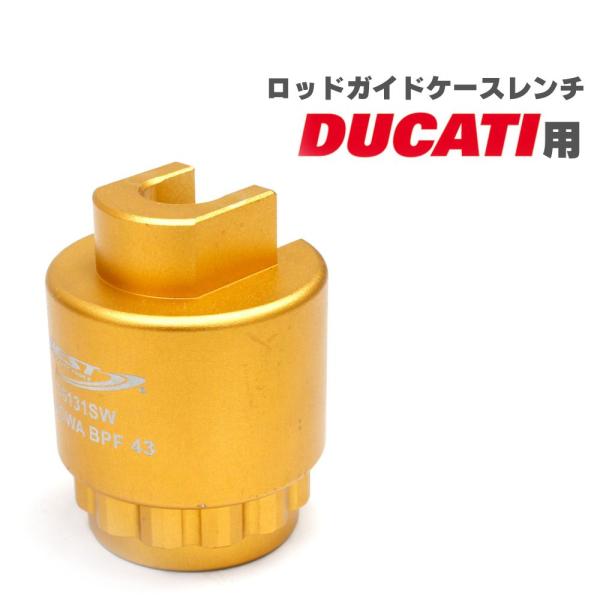 ロッドガイドケースレンチ ドゥカティ用 ショーワBPF 43mm フォーク インナーロッドガイド 取...