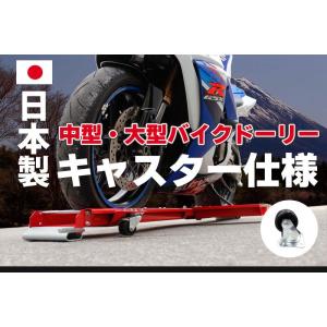 バイクドーリ 中型 大型 国産キャスター バイク ビッグスクーター 送料無料