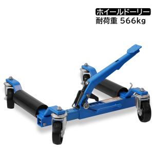 ホイールドーリー カードーリー 機械式 手動式 レッカー大型キャスター展示車両 移動 レッカー作業 送料無料