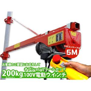 電動ウインチ ホイスト 200kg 5m 100V +フレームセット  簡易日本語説明書付き
