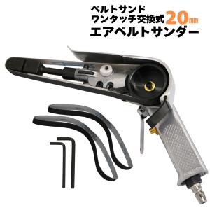 ベルトサンダー 20mm エアー 替えベルト 回転式ヤスリ やすり エアーツール 3本付き エアベルトサンダー 研磨 塗装剥がし｜stepforward