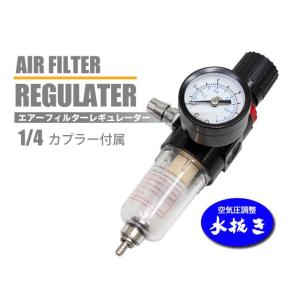 エアーフィルターレギュレーター 1/4   水除去 圧力調整 ウォーターセパレーター 水分 水滴除去...