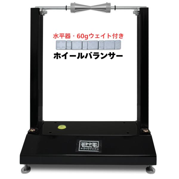 ホイールバランサー バイク バランス調整スタンド ウェイト付き60g 送料無料