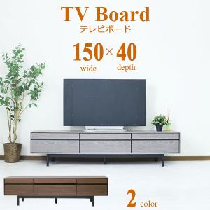 テレビボード ローボード TV台 TVボード 幅150cm 奥行40cm 高さ41cm リビングボード おしゃれ モダン クール グレー ブラウン 脚付き 送料無料｜stepone09