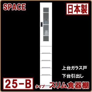 すき間収納家具 日本製 おしゃれ 隙間 薄型 幅25cm キッチンボード スリム収納 スリム食器棚 25-B 上台ガラス ホワイト 白 人気 安い｜stepone09