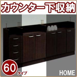 カウンター下収納 キッチン収納 幅60 完成品 （安い おしゃれ）｜stepone09