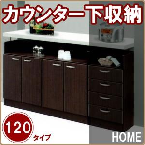 カウンター下収納 キッチン収納 幅120 キッチン収納 完成品 大川家具