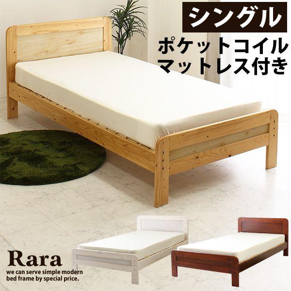 ベッド シングル シングルベッド おしゃれ すのこベッド マットレス付き ポケットコイル 木製 カン...