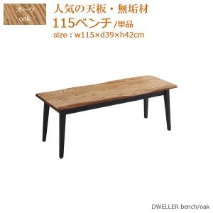 ダイニングベンチ ベンチ ベンチ単品 食卓ベンチ 幅115cm 奥行き39cm 高さ42cm オーク 無垢材 木製 長椅子 送料無料｜stepone09