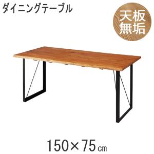 ダイニングテーブル 食卓テーブル テーブル テーブル単品 幅150cm 奥行き75cm 高さ70cm オーク 無垢材 木製 送料無料｜stepone09