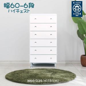 ハイチェスト チェスト 完成品 白 タンス 幅60cm 安い おしゃれ｜stepone09