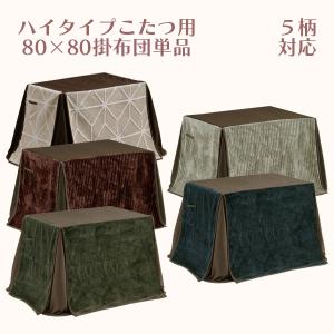 ハイタイプこたつ用掛布団 こたつ掛布団 こたつ掛布団単品 こたつ布団 80×80 幅220cm 奥行き220cm｜stepone09