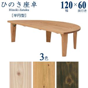 ちゃぶ台 座卓 おしゃれ 幅120cm ローテーブル 半丸 折れ脚 国産 日本製 完成品 半円 半円型 木製 送料無料 ※受注生産約3週間｜stepone09