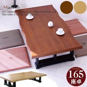 座卓 ちゃぶ台 オープニング 大放出セール ロー テーブル 和風 和 和モダン 165 居間 長方形 おしゃれ 高さ調節 リビング