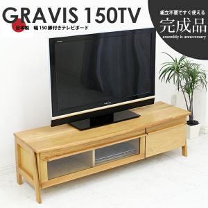 テレビ台 テレビボード 完成品 幅150cm 日本製 北欧 無垢 おしゃれ モダン 送料無料 ローボード TV台 シンプル 送料込送料込み｜stepone09