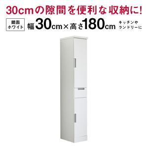 すきま収納 すき間収納 隙間 幅30cm 奥行40cm 高さ180cm 完成品 省スペース ホワイト 鏡面 光沢 ツヤ 白 キッチン収納 スリム収納 日本製