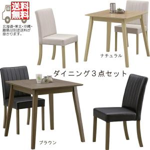 ダイニングセット 3点セット ダイニング3点セット 2人用 ダイニングテーブルセット 幅85cm 北欧 モダン ベーシック シンプル カジュアル 食卓セット 高圧メラ…｜stepone09