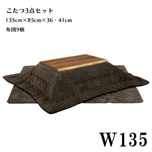 こたつ コタツ3点セット 幅135cm ロータイプこたつセット 家具調こたつ こたつセット 布団付き なぐり加工 コタツテーブル 木製 シンプル モダン