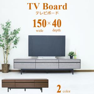 テレビボード ローボード TV台 TVボード 幅150cm 奥行40cm 高さ41cm リビングボード おしゃれ モダン クール グレー ブラウン 脚付き 送料無料｜stepone10