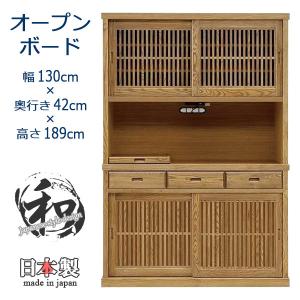 食器棚 幅130cm おしゃれ 引き戸 大容量 完成品 オープンボード レンジボード キッチン収納 和 モダン タモ 木製 食器収納 コンセント付き 開梱設置無料｜stepone10