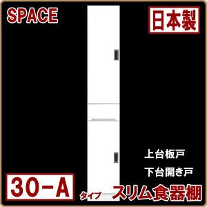 すき間収納家具 隙間 薄型 幅30cm キッチン 収納家具 スリム収納 スリム食器棚 30-A 上台板戸 ホワイト 白（食器棚）日本製 おしゃれ｜stepone10