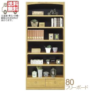 送料無料 80フリーボード 完成品 大容量 幅80.7cm 書棚 本棚 フリーラック 日本製 ディスプレイシェルフ リビング収納 飾り棚 オープンラック ハイタイプ ブル…｜stepone10