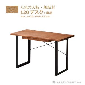 デスク パソコンデスク パソコン机 学習デスク 学習机 机 平机 幅120cm 奥行き60cm 高さ72cm オーク 無垢材 木製 収納付き 送料無料｜stepone10