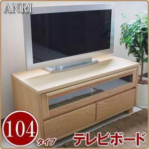 テレビ台 テレビボード TVボード 完成品 104 レッドオーク 日本製 国産 大川家具｜stepone10