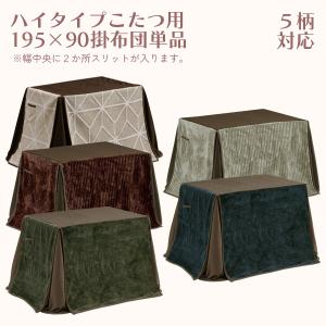 ハイタイプこたつ用掛布団 こたつ掛布団 こたつ掛布団単品 こたつ布団 195×90 幅230cm 奥行き335cm 長方形 送料無料｜stepone10