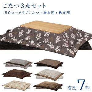 ロータイプこたつセット こたつ コタツ 掛布団 敷布団 座卓 幅150cm 長方形 木製 送料無料｜stepone10