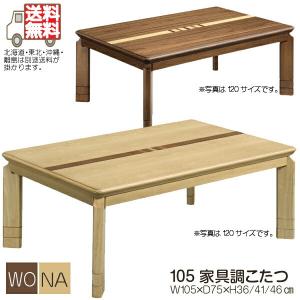 ロータイプこたつ こたつ コタツ テーブル 座卓 幅105cm 木製 シンプル モダン UV塗装 継脚｜stepone10