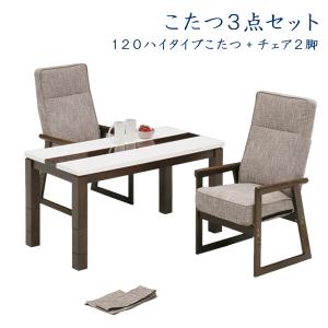 ハイタイプこたつセット 高脚こたつ ダイニングこたつ こたつ コタツ 幅120cm UV塗装 2人用 送料無料｜stepone10