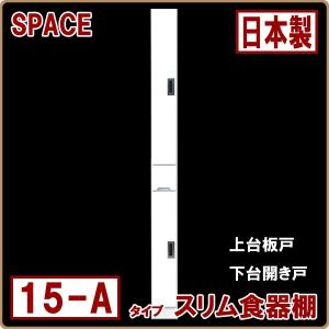 キッチン収納 すき間収納家具 隙間 幅15cm ホワイト 鏡面 完成品 食器棚 薄型 キッチン 収納家具 スリム収納 15-A 上台板戸｜stepone11