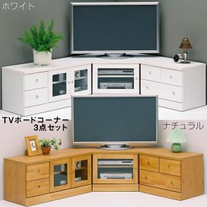 コーナーボード コーナー3点 テレビ台 テレビボード TV台 完成品 アウトレット価格 コーナーテレビボード TVボード コーナー3点セット 大川家具 国産 日本製｜stepone11