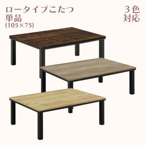 ロータイプこたつ こたつ コタツ こたつ単品 幅105cm 奥行き75cm 高さ36.5cm テーブル 長方形｜stepone11