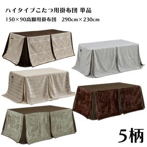 ハイタイプこたつセット 高脚こたつセット ダイ...の詳細画像5