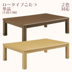 ロータイプこたつ こたつ コタツ こたつ単品 幅150cm 奥行き90cm 高さ36cm 高さ41cm テーブル 長方形｜stepone11