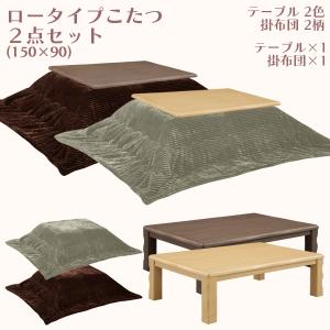 ロータイプこたつセット こたつセット こたつ コタツ こたつ掛布団 幅150cm 奥行き90cm 高さ36cm 高さ41cm 長方形｜stepone11