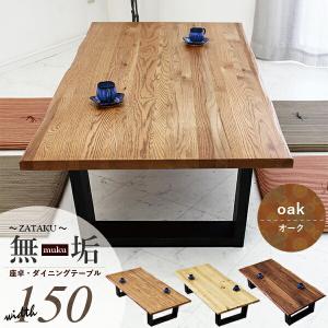 ローテーブル リビングテーブル オーク 無垢材 座卓 ちゃぶ台 150 北欧モダン 木製 センターテーブル送料無料座卓