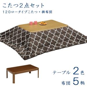 ロータイプこたつセット こたつセット ロータイプこたつ こたつ コタツ テーブル 掛布団 座卓 幅120cm 長方形｜stepone11